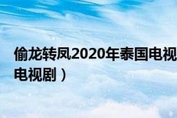 偷龍轉(zhuǎn)鳳2020年泰國(guó)電視劇演員表（偷龍轉(zhuǎn)鳳 2020年泰國(guó)電視?。?></div></a><div   id=