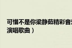 可惜不是你梁靜茹精彩音樂匯（可惜不是你 2005年梁靜茹演唱歌曲）