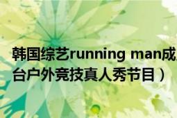 韓國(guó)綜藝running man成員（Running Man 韓國(guó)SBS電視臺(tái)戶(hù)外競(jìng)技真人秀節(jié)目）