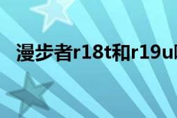 漫步者r18t和r19u哪個(gè)好（漫步者R18T）