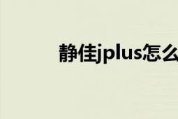 靜佳jplus怎么樣（靜佳JPLUS）