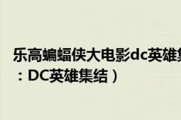 樂(lè)高蝙蝠俠大電影dc英雄集結(jié)在線觀看（樂(lè)高蝙蝠俠大電影：DC英雄集結(jié)）