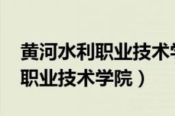 黃河水利職業(yè)技術(shù)學(xué)院2022單招（黃河水利職業(yè)技術(shù)學(xué)院）