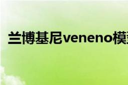 蘭博基尼veneno模型（蘭博基尼Veneno）