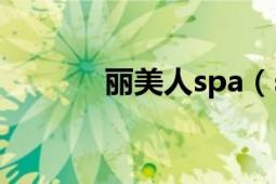 麗美人spa（sara美容spa店）