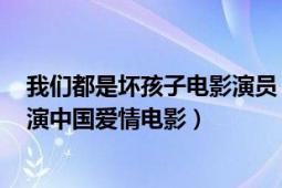 我們都是壞孩子電影演員（我們都是壞孩子 2013年楊杏主演中國愛情電影）