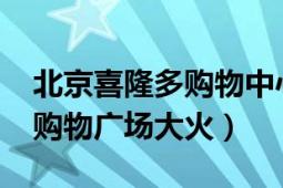 北京喜隆多購物中心火災（1011北京喜隆多購物廣場大火）