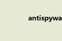 antispyware（AntiSpy）