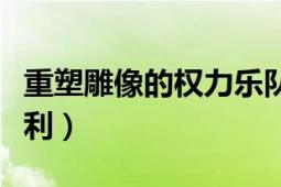 重塑雕像的權力樂隊國外現(xiàn)場（重塑雕像的權利）