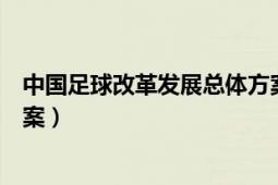 中國足球改革發(fā)展總體方案中央（中國足球改革發(fā)展總體方案）