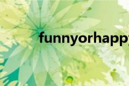 funnyorhappy（FunnyOrDie）