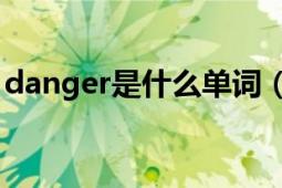 danger是什么單詞（Dangerous 英語單詞）