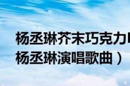 楊丞琳芥末巧克力Mv（芥末巧克力 2006年楊丞琳演唱歌曲）