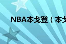 NBA本戈登（本戈登 英國籃球運(yùn)動員）