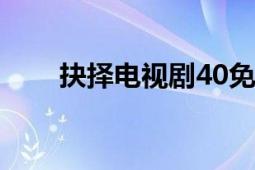 抉擇電視劇40免費(fèi)觀看（抉擇之沼）