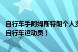 自行車手阿姆斯特朗個人資料（蘭斯阿姆斯特朗 美國前職業(yè)自行車運(yùn)動員）