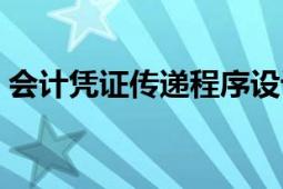 會計憑證傳遞程序設(shè)計要點（會計憑證傳遞）