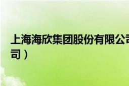 上海海欣集團(tuán)股份有限公司市值（上海海欣集團(tuán)股份有限公司）