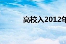 高校入2012年日本13部電視劇