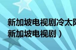 新加坡電視劇冷太陽主題歌（冷太陽 1994年新加坡電視?。?></div></a><div   id=