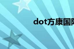 dot方康國際有限公司品牌