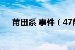 莆田系 事件（47莆田系惡意點擊事件）