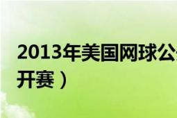 2013年美國網(wǎng)球公開賽（2013年美國網(wǎng)球公開賽）