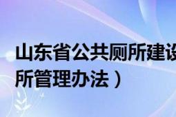 山東省公共廁所建設(shè)實施方案（山東省旅游廁所管理辦法）