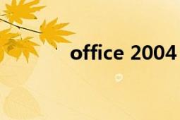 office 2004（Office 2004）