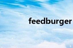 feedburger（Feedburner）