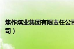 焦作煤業(yè)集團(tuán)有限責(zé)任公司官網(wǎng)（焦作煤業(yè) 集團(tuán)有限責(zé)任公司）