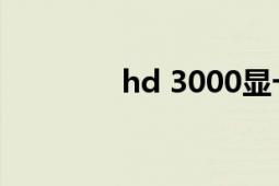 hd 3000顯卡（HD 3850）