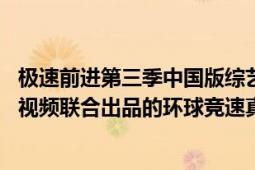 極速前進第三季中國版綜藝（極速前進第三季 深圳衛(wèi)視搜狐視頻聯(lián)合出品的環(huán)球競速真人秀）