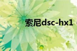 索尼dsc-hx1（索尼DSC-HX1）