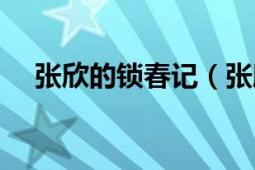 張欣的鎖春記（張欣經(jīng)典小說：鎖春記）