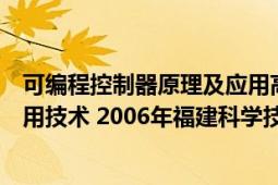 可編程控制器原理及應(yīng)用高等教育出版社（可編程控制器應(yīng)用技術(shù) 2006年福建科學技術(shù)出版社出版的圖書）