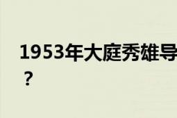 1953年大庭秀雄導(dǎo)演的日本電影叫什么名字？