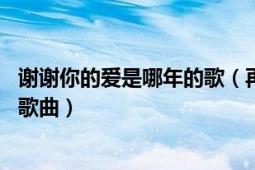 謝謝你的愛(ài)是哪年的歌（再見(jiàn)我愛(ài)你 2004年2月丁薇發(fā)行的歌曲）