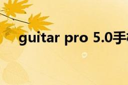 guitar pro 5.0手機(jī)版（guitar pro 5）