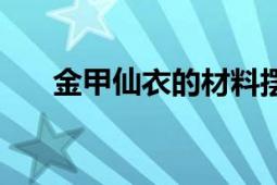 金甲仙衣的材料擺放位置（金甲仙衣）