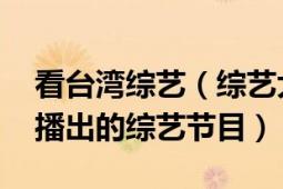 看臺灣綜藝（綜藝大本營 臺灣中視每周六晚播出的綜藝節(jié)目）