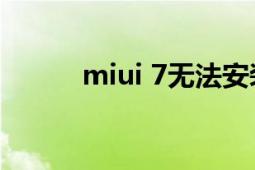 miui 7無法安裝王者（MIUI 7）