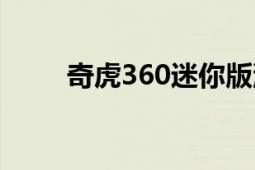 奇虎360迷你版瀏覽器（奇虎360）