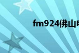 fm924佛山電臺（FM97.4）