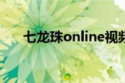 七龍珠online視頻（七龍珠ONLINE）