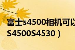 富士s4500相機(jī)可以導(dǎo)照片在手機(jī)上嗎（富士S4500S4530）