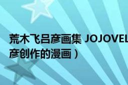 荒木飛呂彥畫(huà)集 JOJOVELLER（JOJO的奇妙冒險(xiǎn) 荒木飛呂彥創(chuàng)作的漫畫(huà)）