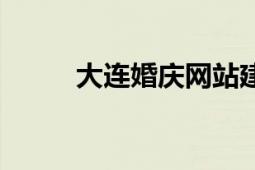 大連婚慶網(wǎng)站建設(shè)（大連婚慶網(wǎng)）