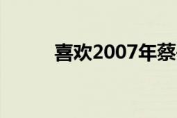 喜歡2007年蔡岳勛導演的電視劇