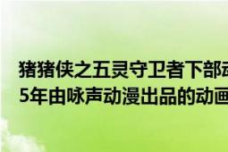 豬豬俠之五靈守衛(wèi)者下部動畫片（豬豬俠之五靈守衛(wèi)者 2015年由詠聲動漫出品的動畫片）